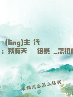 領(lǐng)主時代：我有天賦億萬倍暴擊