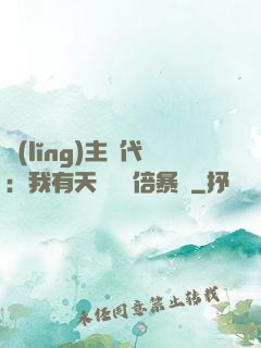 領(lǐng)主時代：我有天賦億萬倍暴擊