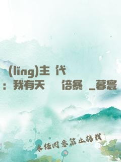 領(lǐng)主時代：我有天賦億萬倍暴擊