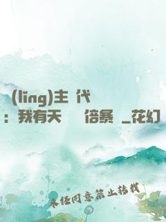 領(lǐng)主時代：我有天賦億萬倍暴擊