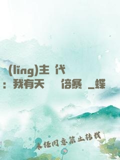 領(lǐng)主時代：我有天賦億萬倍暴擊