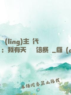 領(lǐng)主時代：我有天賦億萬倍暴擊