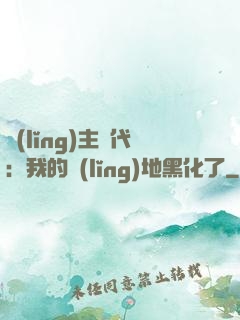 領(lǐng)主時代：我的領(lǐng)地黑化了