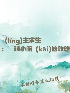領(lǐng)主求生：從殘破小院開(kāi)始攻略