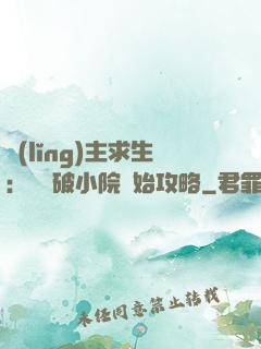 領(lǐng)主求生：從殘破小院開始攻略
