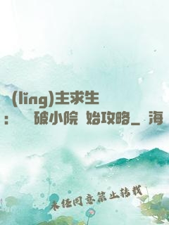 領(lǐng)主求生：從殘破小院開始攻略