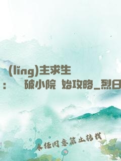 領(lǐng)主求生：從殘破小院開始攻略