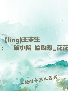 領(lǐng)主求生：從殘破小院開始攻略