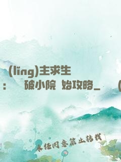 領(lǐng)主求生：從殘破小院開始攻略