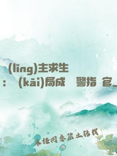 領(lǐng)主求生：開(kāi)局成為紅警指揮官