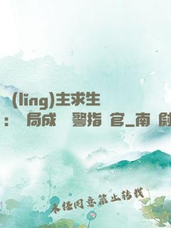 領(lǐng)主求生：開局成為紅警指揮官