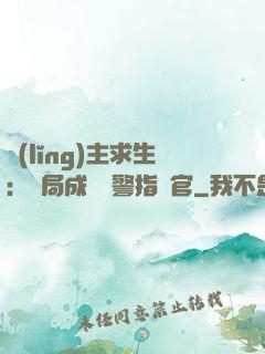 領(lǐng)主求生：開局成為紅警指揮官