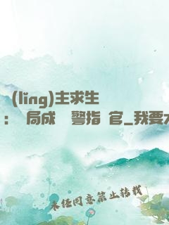 領(lǐng)主求生：開局成為紅警指揮官