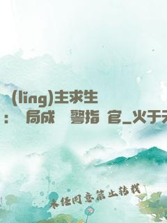 領(lǐng)主求生：開局成為紅警指揮官