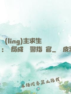 領(lǐng)主求生：開局成為紅警指揮官
