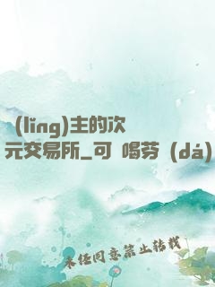 領(lǐng)主的次元交易所
