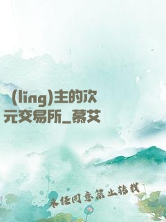 領(lǐng)主的次元交易所
