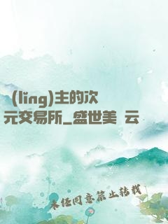 領(lǐng)主的次元交易所