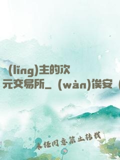 領(lǐng)主的次元交易所
