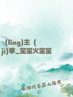 領(lǐng)主紀(jì)事