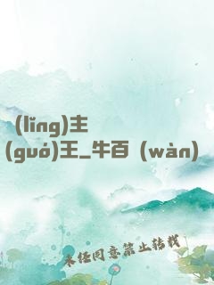 領(lǐng)主變國(guó)王