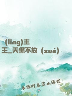 領(lǐng)主變國王