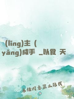領(lǐng)主養(yǎng)成手冊