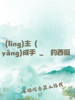 領(lǐng)主養(yǎng)成手冊