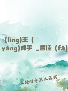 領(lǐng)主養(yǎng)成手冊