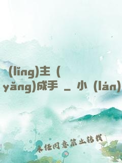 領(lǐng)主養(yǎng)成手冊