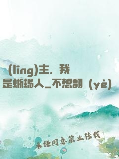 領(lǐng)主，我是蜥蜴人