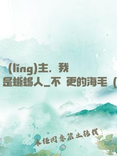 領(lǐng)主，我是蜥蜴人