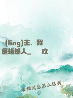 領(lǐng)主，我是蜥蜴人