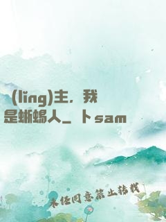 領(lǐng)主，我是蜥蜴人