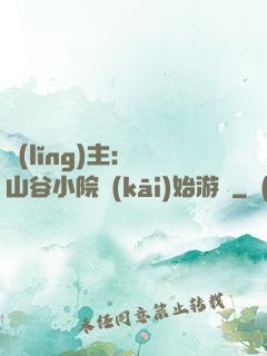 領(lǐng)主：從山谷小院開(kāi)始游戲