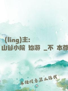 領(lǐng)主：從山谷小院開始游戲