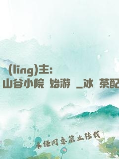 領(lǐng)主：從山谷小院開始游戲