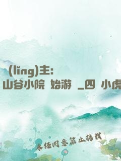 領(lǐng)主：從山谷小院開始游戲