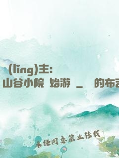 領(lǐng)主：從山谷小院開始游戲