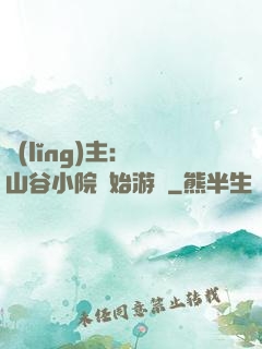 領(lǐng)主：從山谷小院開始游戲