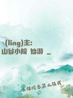 領(lǐng)主：從山谷小院開始游戲