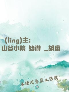 領(lǐng)主：從山谷小院開始游戲