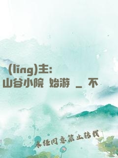 領(lǐng)主：從山谷小院開始游戲