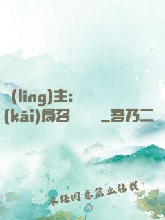 領(lǐng)主：開(kāi)局召喚寶蓮燈