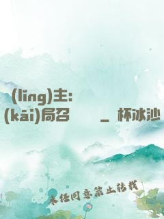 領(lǐng)主：開(kāi)局召喚寶蓮燈