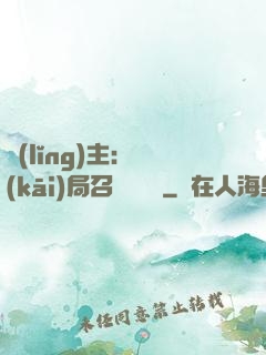 領(lǐng)主：開(kāi)局召喚寶蓮燈