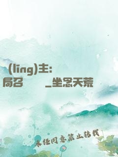 領(lǐng)主：開局召喚寶蓮燈