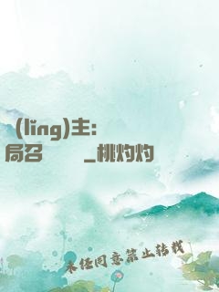 領(lǐng)主：開局召喚寶蓮燈