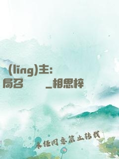 領(lǐng)主：開局召喚寶蓮燈