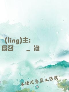 領(lǐng)主：開局召喚寶蓮燈